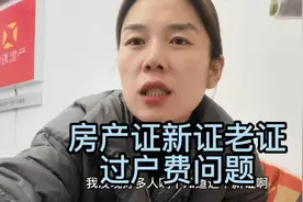 房产证新证老证过户费的问题很多人不懂，今天给大家讲一下！视频封面