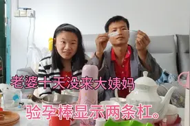 老婆十天没来大姨妈用验孕棒测了一下，不知道准不准，视频封面