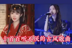 十首百听不厌的古风歌曲，值得收藏必备