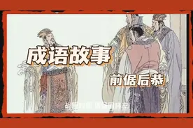 成语故事之前倨后恭视频封面