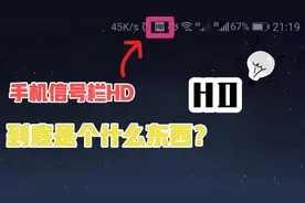 手机右上角信号栏HD是什么东西？明白了，省了一个月话费！视频封面