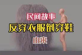 “反穿衣服倒穿鞋”这句话是什么意思，如果你是为人子女，建议看视频封面