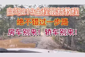 别听他们忽悠了，219很难走！再次提醒：房车别来！轿车别来！