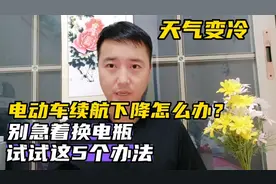 天气变冷，电动车续航下降怎么办？别急着换电瓶，试试这5个方法视频封面