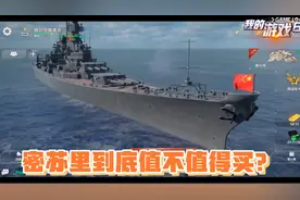 现代战舰 密苏里、大和号横向测评，密苏里值不值得买？