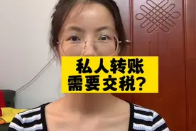私人转账10万需要交税2万，这是什么情况呢视频封面