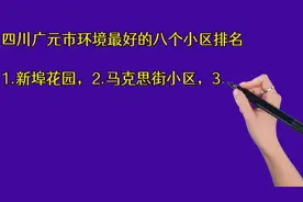 四川广元市环境最好的八个小区排名视频封面