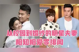 12对从校园到婚纱的明星夫妻，陈宝国赵奎娥相知相爱，46年零绯闻视频封面