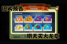 植物大战僵尸2：明天团购有火龙草