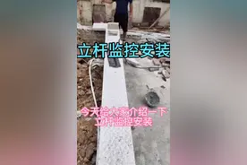 今天给大家分享立杆监控安装全过程。视频封面