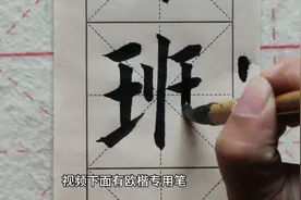 原来班字还可以这样写