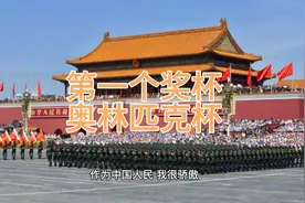 巴赫授予全体中国人民奥林匹克杯，作为中国人，我很骄傲视频封面