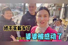 儿媳妇做自媒体挣钱了，给婆婆买了辆新车，这种生活让人羡慕！视频封面