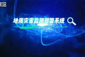 科技:北斗高精度地质灾害预警监测系统视频封面