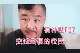 1949-2006年交过公粮、义务修河的农民领多少养老金？有补贴吗？视频封面