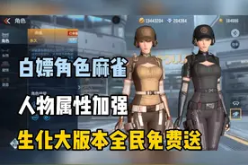 生化大版本可以免费获得的平民角色：麻雀。