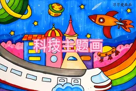 科技主题画、简单易学、一笔一笔教你画、小朋友们一起来画画吧。视频封面