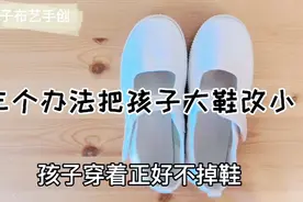 三管齐下孩子大鞋改小，方法简单易学，鞋子这样穿合脚更安全。视频封面