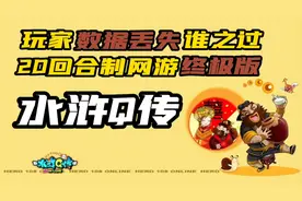 回合制网络游戏水浒q传，代理商为了眼前利益，导致玩家数据丢失