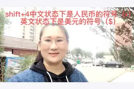 【电脑键盘隐藏的符号 ，你知道怎样敲出来吗？学电脑必须知道】视频封面