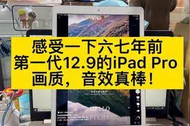 #ipadpro 12.9第一代至今已经有六七年了，今天带大家感受一下视频封面