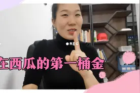 87年属兔—我在西瓜的第一桶金，一切都值得。视频封面