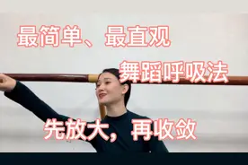 “呼吸”是舞蹈的灵魂，最简单最直观的教会你跳舞如何呼吸！