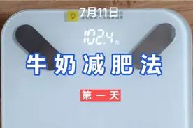 十天牛奶减肥法，打卡第一天