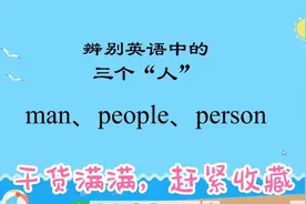 man,people,person这三个“人”到底怎么区分？
