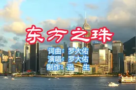 一个时代经典老歌《东方之珠》，罗大佑演唱，表达了对香港的热爱