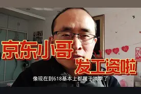 小董发工资啦，看京东快递小哥一个月拿多少，能到西宁平均工资么视频封面