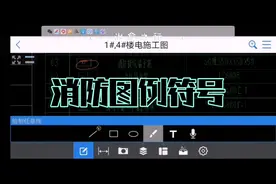 消防图纸中还有你不认识的符号