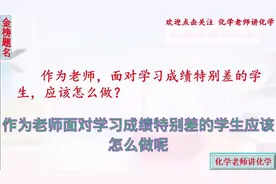 作为老师，面对学习成绩比较差的学生，应该怎么做呢？视频封面