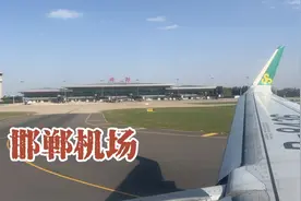 河北第二大机场邯郸机场，实拍飞机起飞全过程，空中望邯郸视频封面