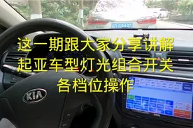 这一期跟大家分享讲解起亚车型灯光组合开关各档位操作