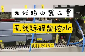 无线路由器怎么设置才能实现远程监控plc程序，看后就知道太简单视频封面