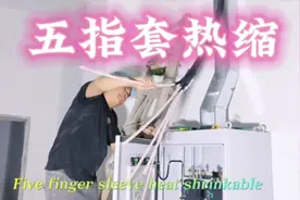 电工上五指套，热缩。