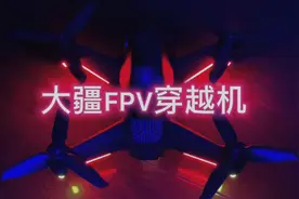 百公里仅有2秒的无人机，可怕的加速能力视频封面