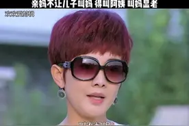 亲妈不让儿子叫妈  得叫阿姨  叫妈显老视频封面