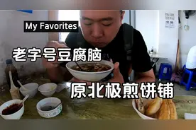 吉林市致和门立交桥旁的老字号豆腐脑，清真牛肉汤卤，配上酥饼视频封面