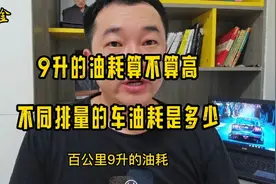 百公里9升油耗算不算高油耗，1.5排量以上的车型平均油耗都在9升