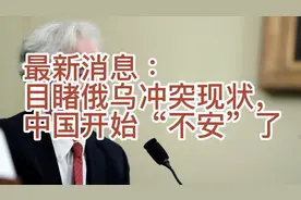 CIA局长公布最新情报：目睹俄乌冲突现状，中国开始“不安”了视频封面