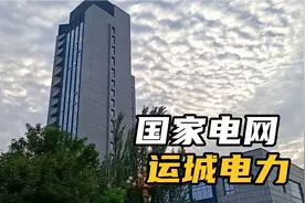 运城电力，国家电网运城分公司，待遇很好的国企视频封面