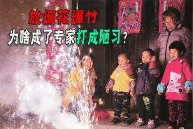 哪个专家最先提出的禁放鞭炮，那还有年味吗，放炮真造成雾霾吗视频封面