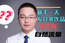 新手一天发几个作品 才会有流量视频封面