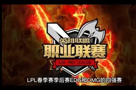 海外网友热议EDG击败OMG：下路差距！able和ppgod该向队友道歉