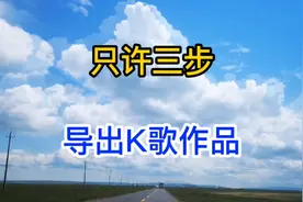 只需三步把自己全民K歌的作品导出来做成视频发布视频封面