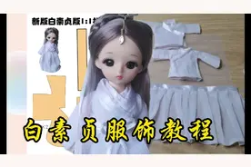 8分娃衣教程之鞠婧祎版白素贞仿款，纸样已经为你准备好