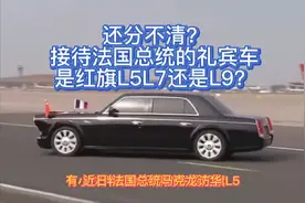 还分不清?接送法国总统的礼宾车到底是红旗L5 L7 还是L9?