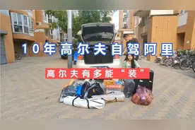 90后一家三口开小高尔夫自驾阿里  高尔夫的极限容量有多能“装”